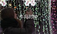 牛马时钟