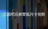 三国吧兄弟零氪月卡党新手完美攻略，助你避坑