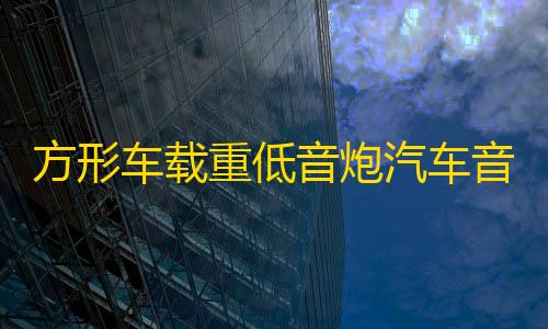 方形车载重低音炮汽车音响改装专用超薄12V24V无线蓝牙大功率音箱
