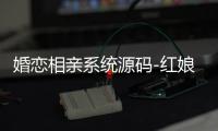 婚恋相亲系统源码-红娘金媒10.3 版本：支持PC、微信小程序、公众号三端+视频教程