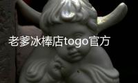 老爹冰棒店togo官方正版下载 v1.1.1 人气热度：28℃
